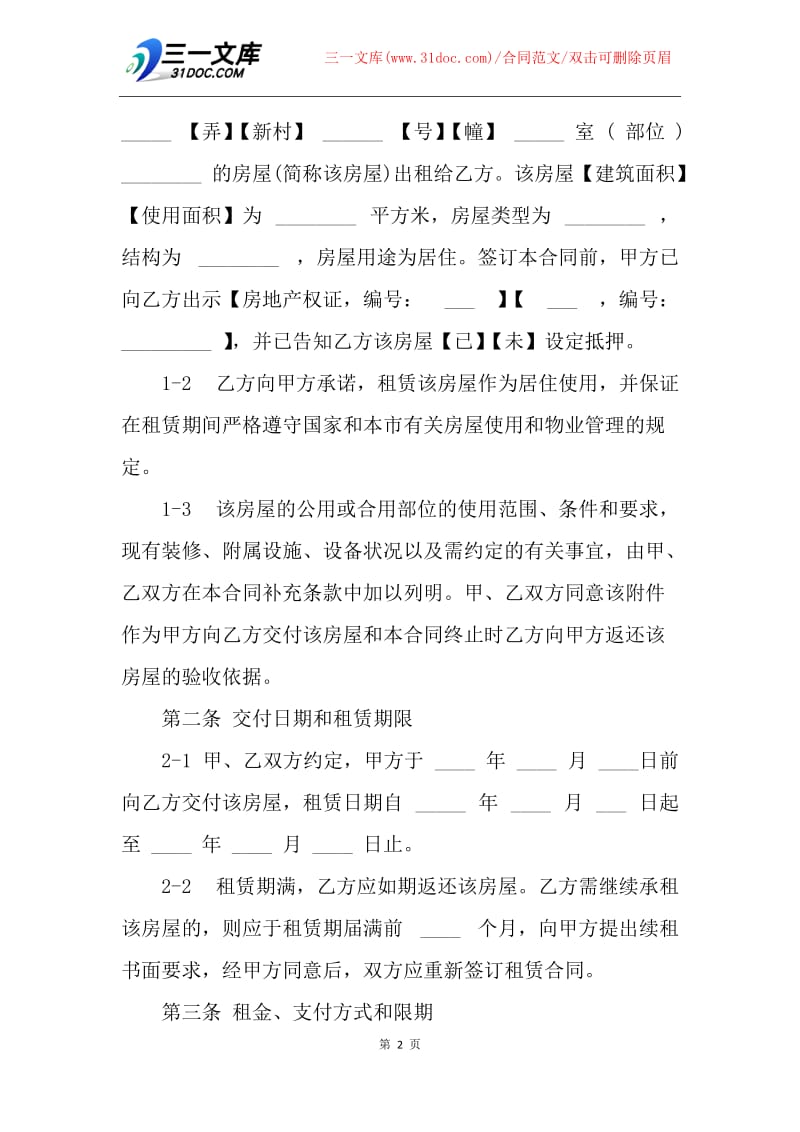 【合同范文】20XX上海房屋租赁合同.docx_第2页