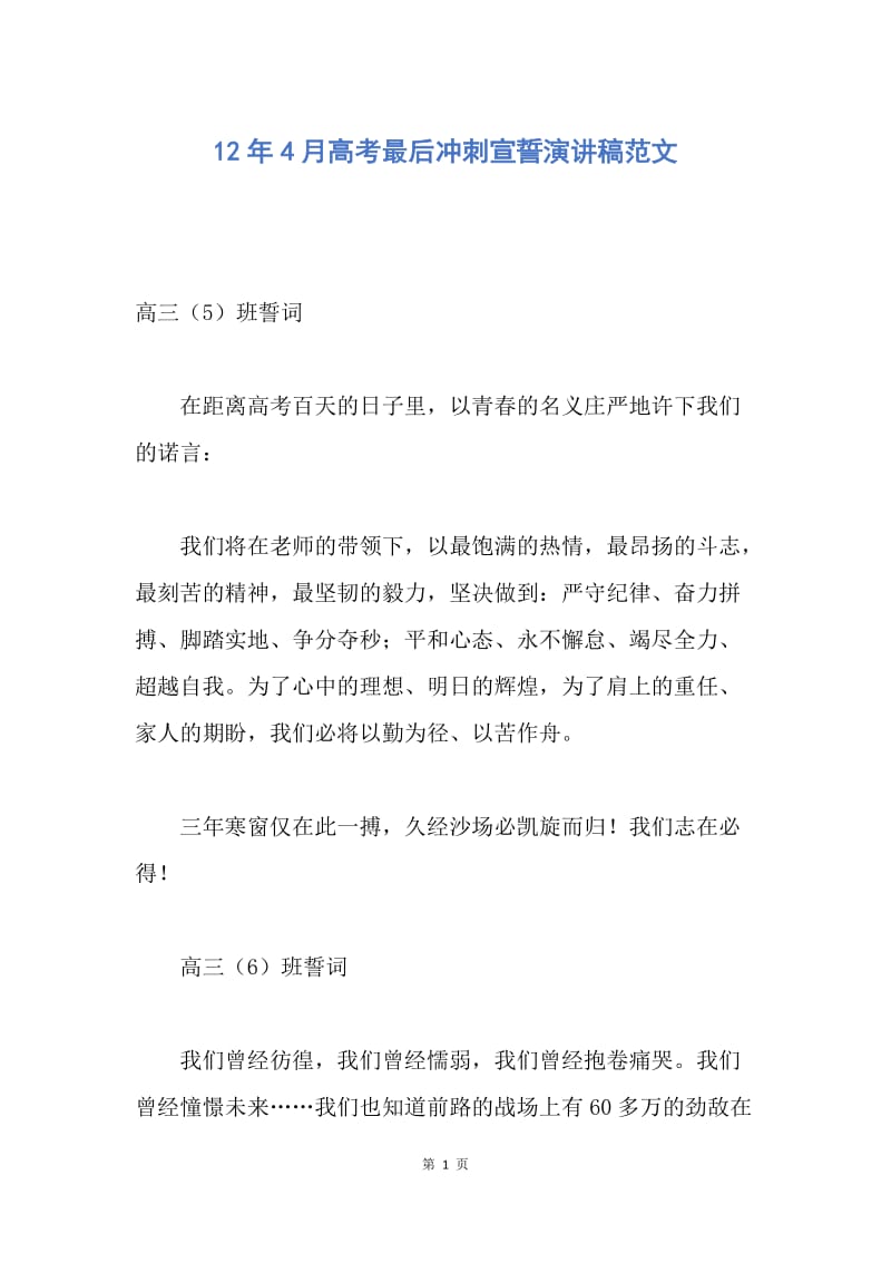【演讲稿】12年4月高考最后冲刺宣誓演讲稿范文.docx_第1页