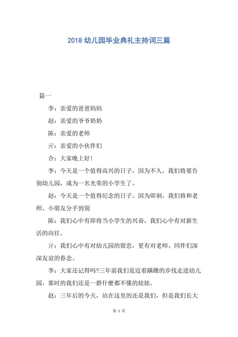 【演讲稿】2018幼儿园毕业典礼主持词三篇.docx