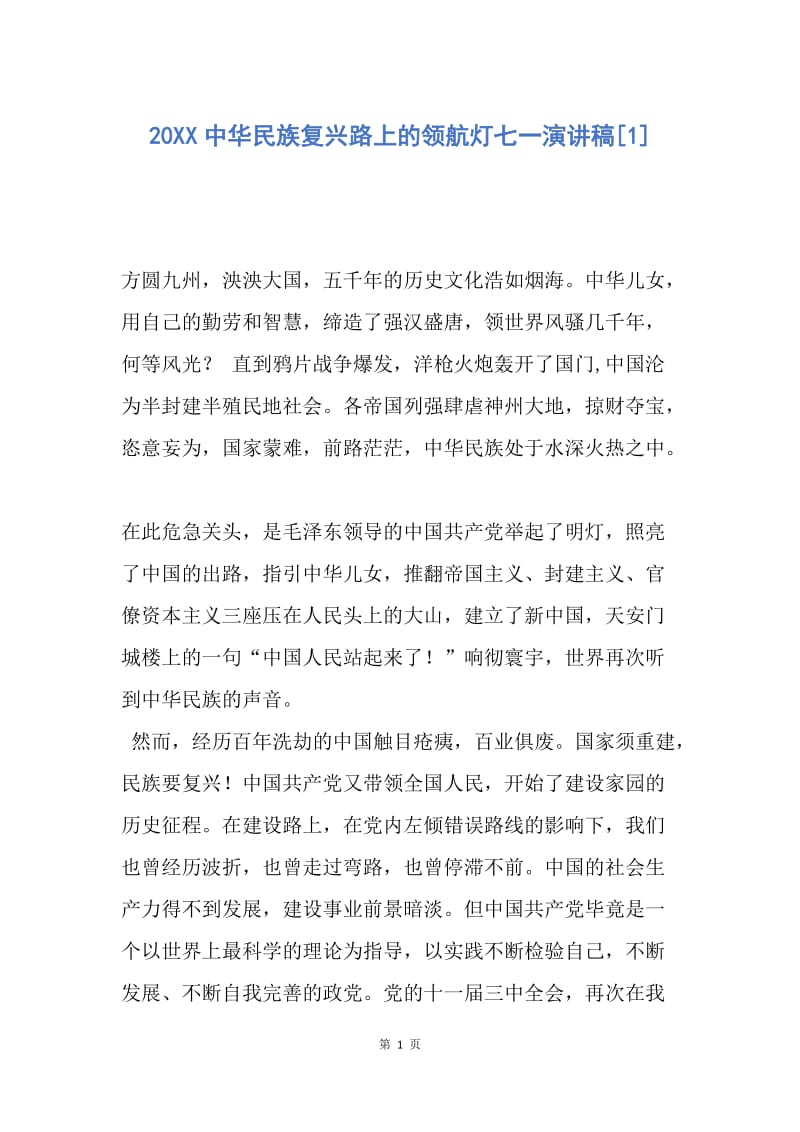 【演讲稿】20XX中华民族复兴路上的领航灯七一演讲稿.docx_第1页