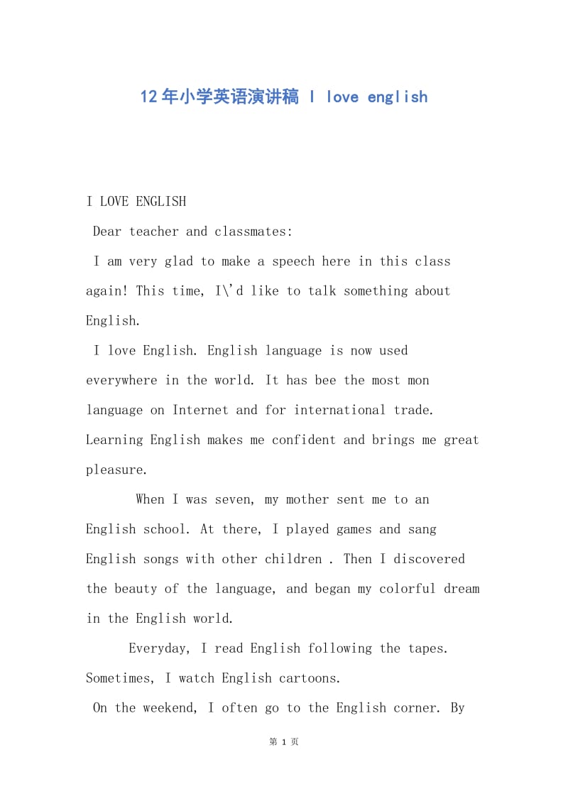 【演讲稿】12年小学英语演讲稿 I love english.docx_第1页