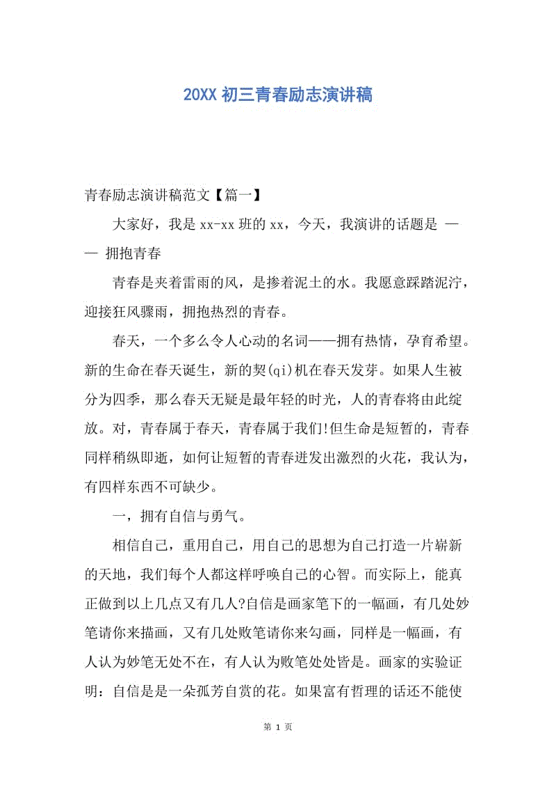 【演讲稿】20XX初三青春励志演讲稿.docx