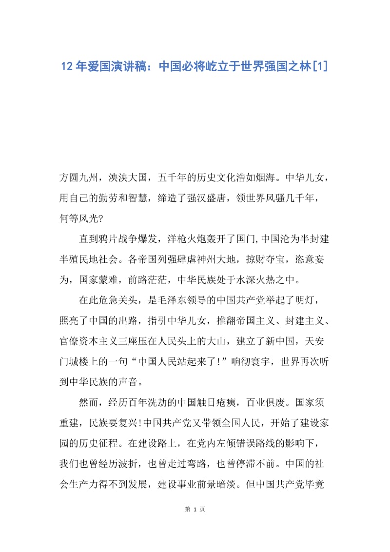 【演讲稿】12年爱国演讲稿：中国必将屹立于世界强国之林.docx_第1页