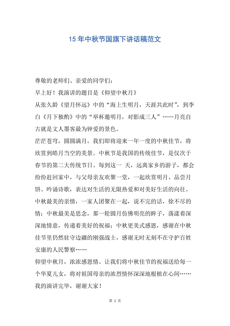 【演讲稿】15年中秋节国旗下讲话稿范文.docx