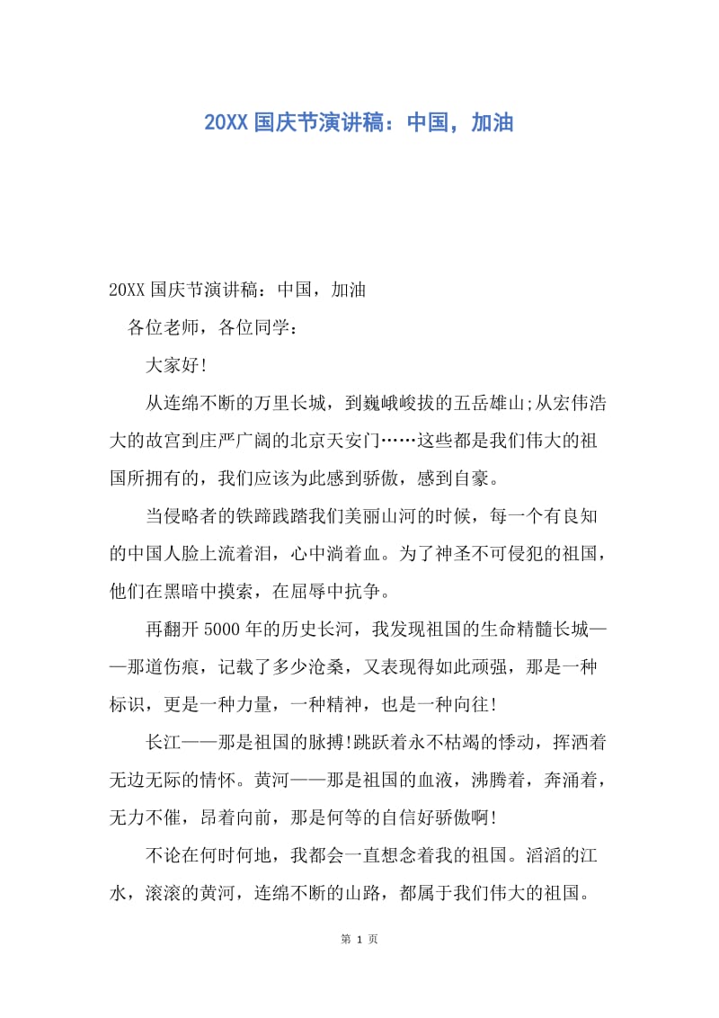 【演讲稿】20XX国庆节演讲稿：中国，加油.docx_第1页
