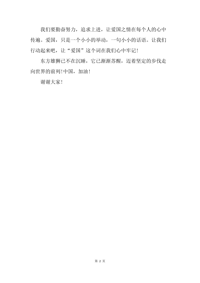 【演讲稿】20XX国庆节演讲稿：中国，加油.docx_第2页