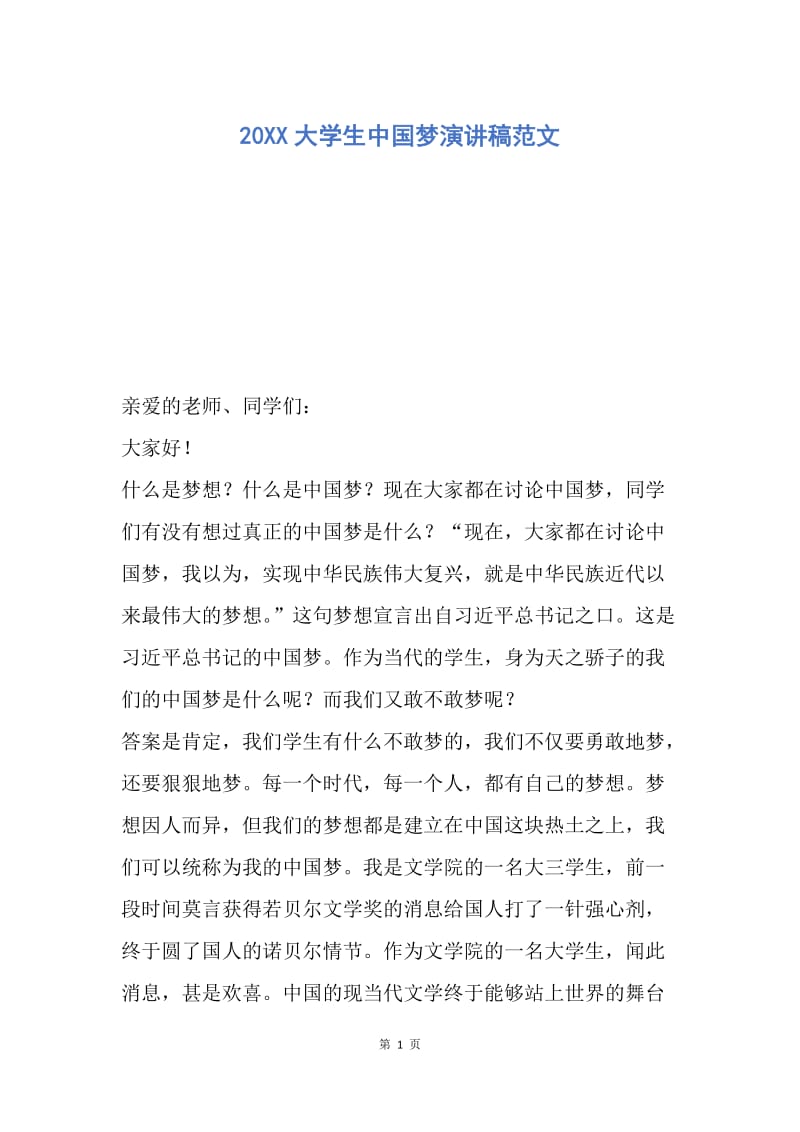 【演讲稿】20XX大学生中国梦演讲稿范文.docx_第1页