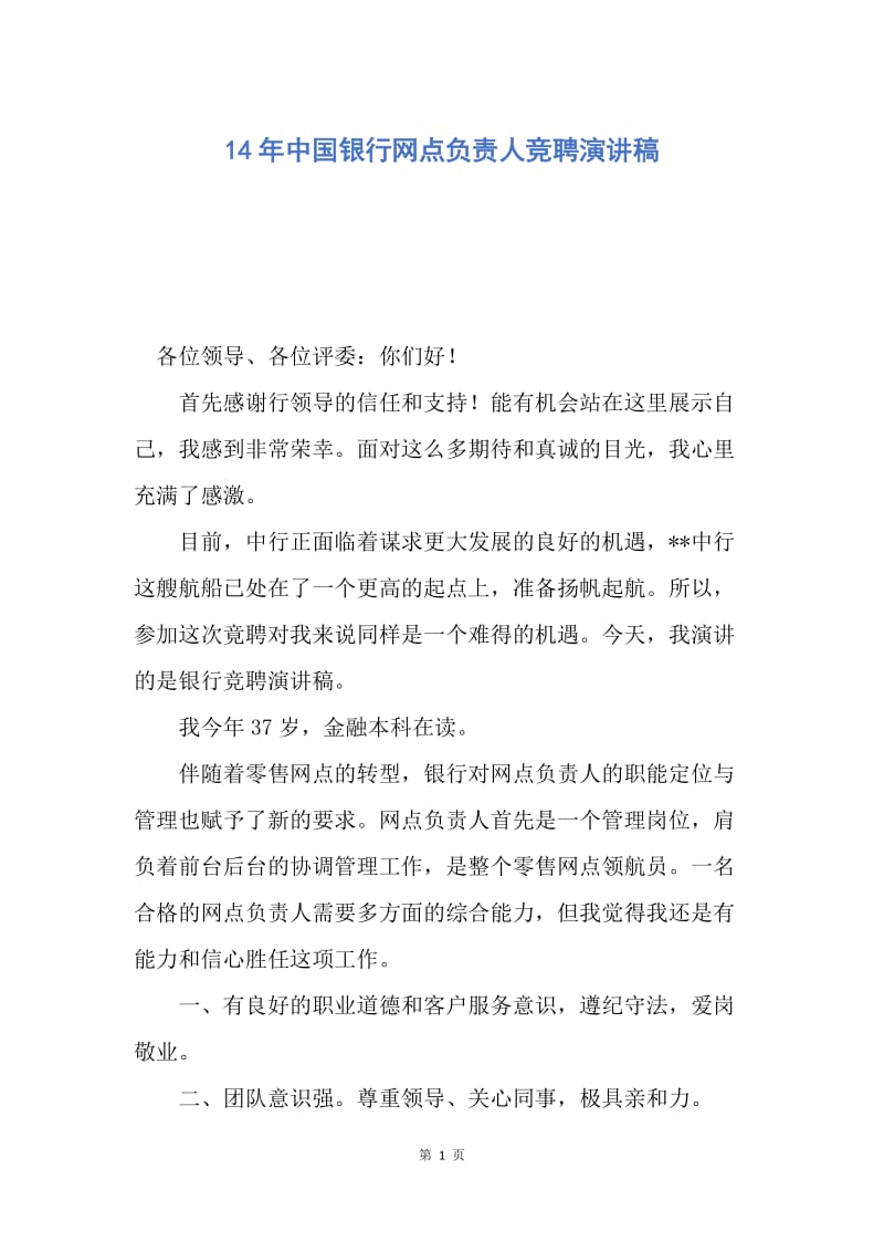 【演讲稿】14年中国银行网点负责人竞聘演讲稿.docx_第1页