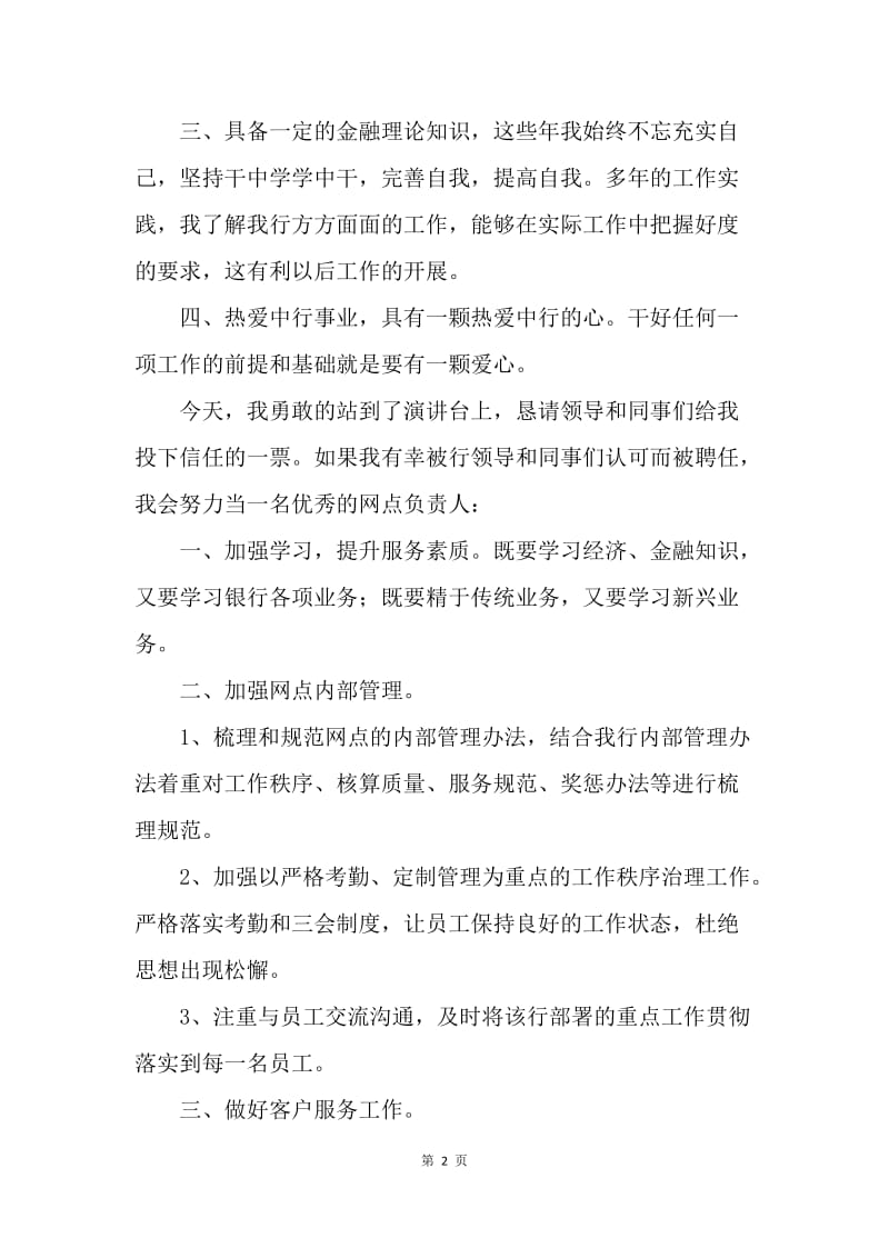 【演讲稿】14年中国银行网点负责人竞聘演讲稿.docx_第2页