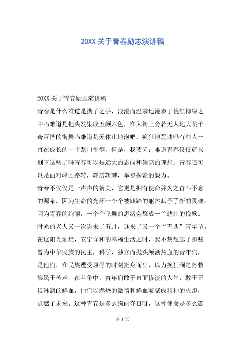 【演讲稿】20XX关于青春励志演讲稿.docx