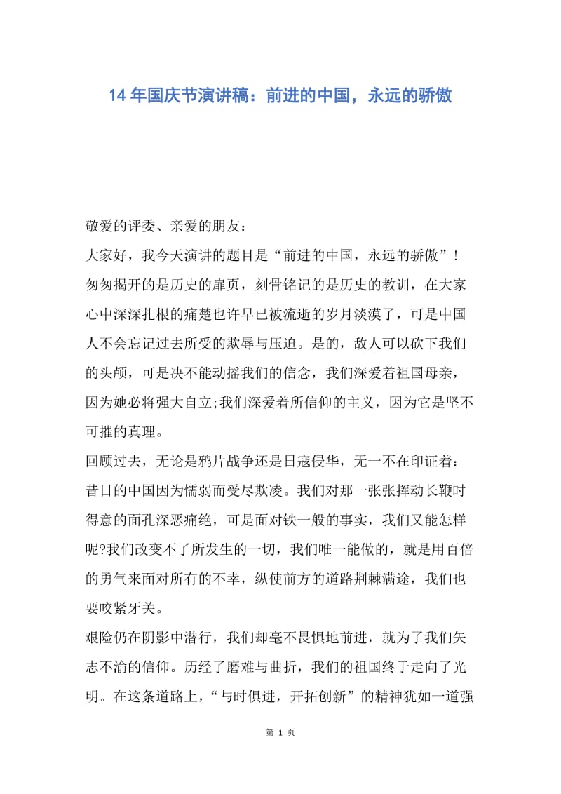 【演讲稿】14年国庆节演讲稿：前进的中国，永远的骄傲.docx_第1页