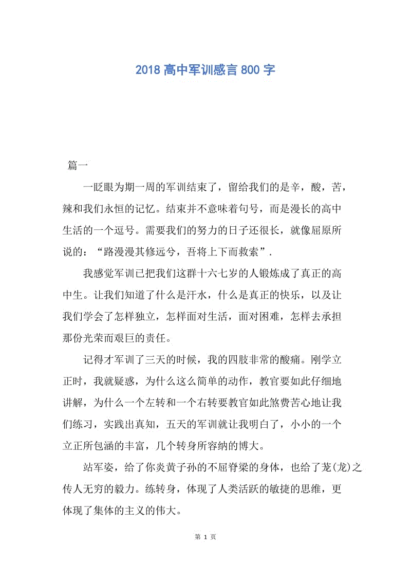 【演讲稿】2018高中军训感言800字.docx