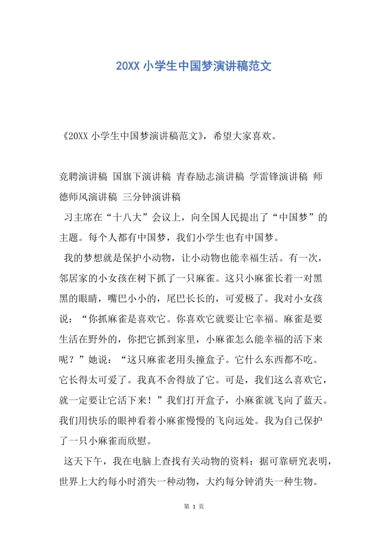 【演讲稿】20XX小学生中国梦演讲稿范文.docx_第1页