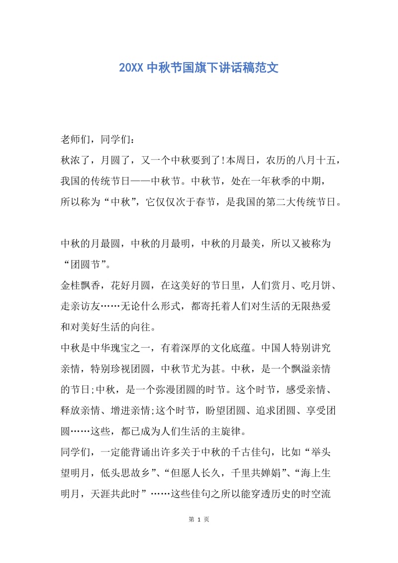 【演讲稿】20XX中秋节国旗下讲话稿范文.docx_第1页