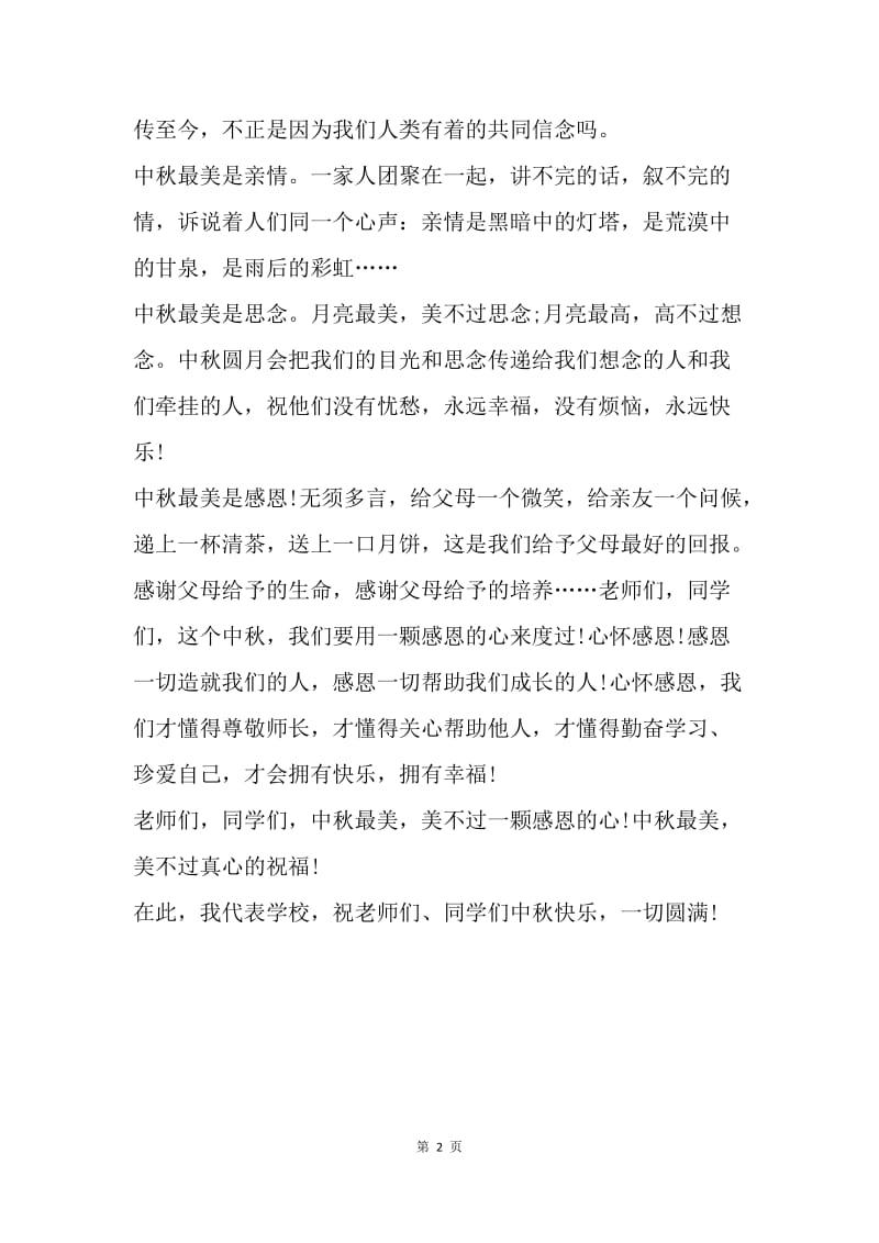 【演讲稿】20XX中秋节国旗下讲话稿范文.docx_第2页