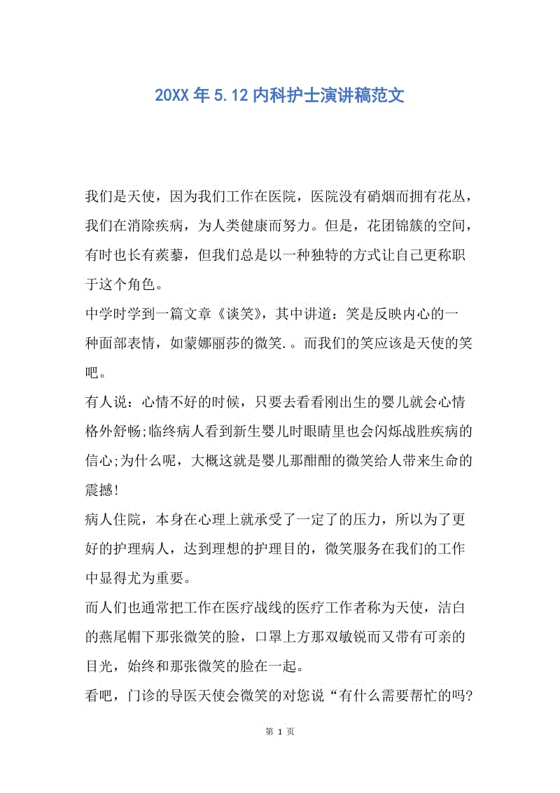 【演讲稿】20XX年5.12内科护士演讲稿范文.docx