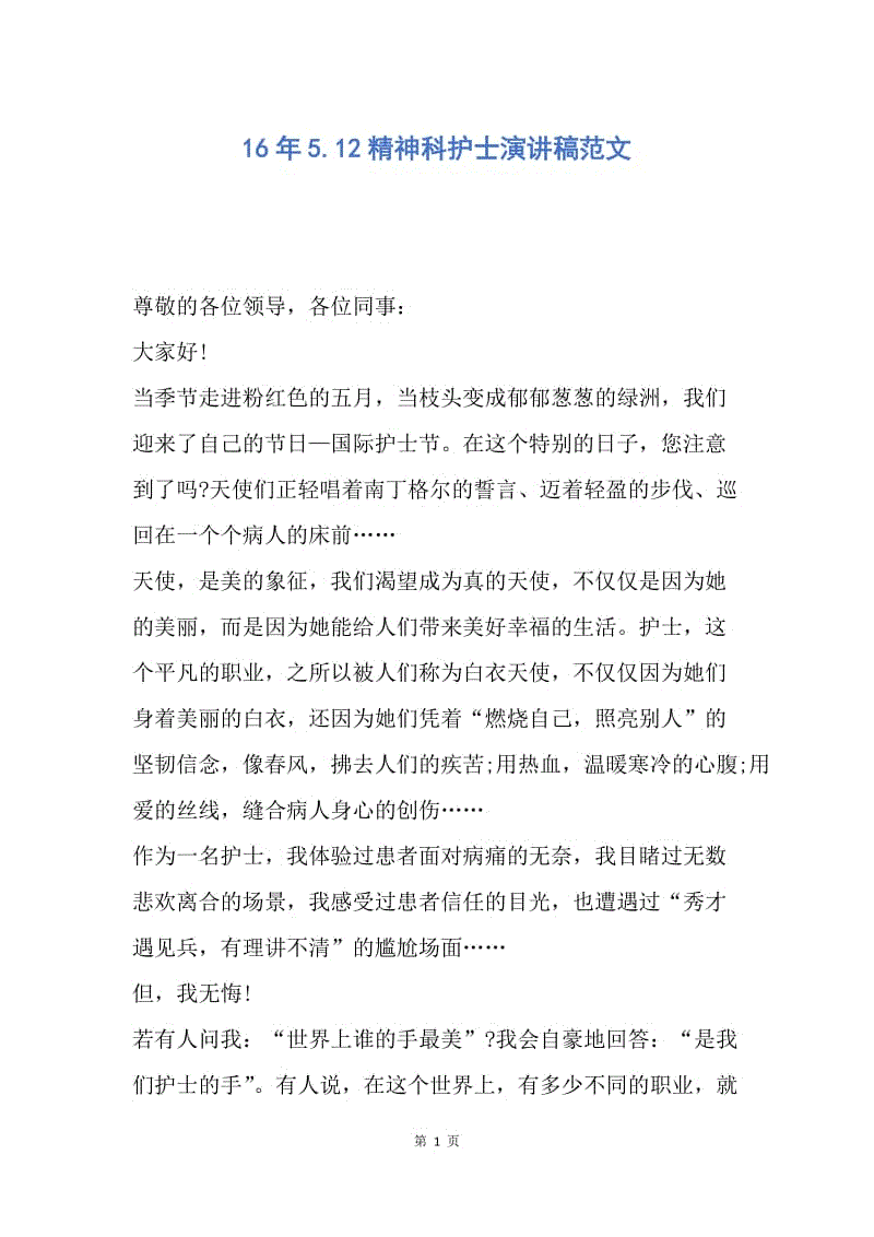 【演讲稿】16年5.12精神科护士演讲稿范文.docx