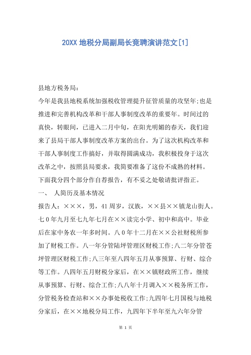 【演讲稿】20XX地税分局副局长竞聘演讲范文.docx_第1页