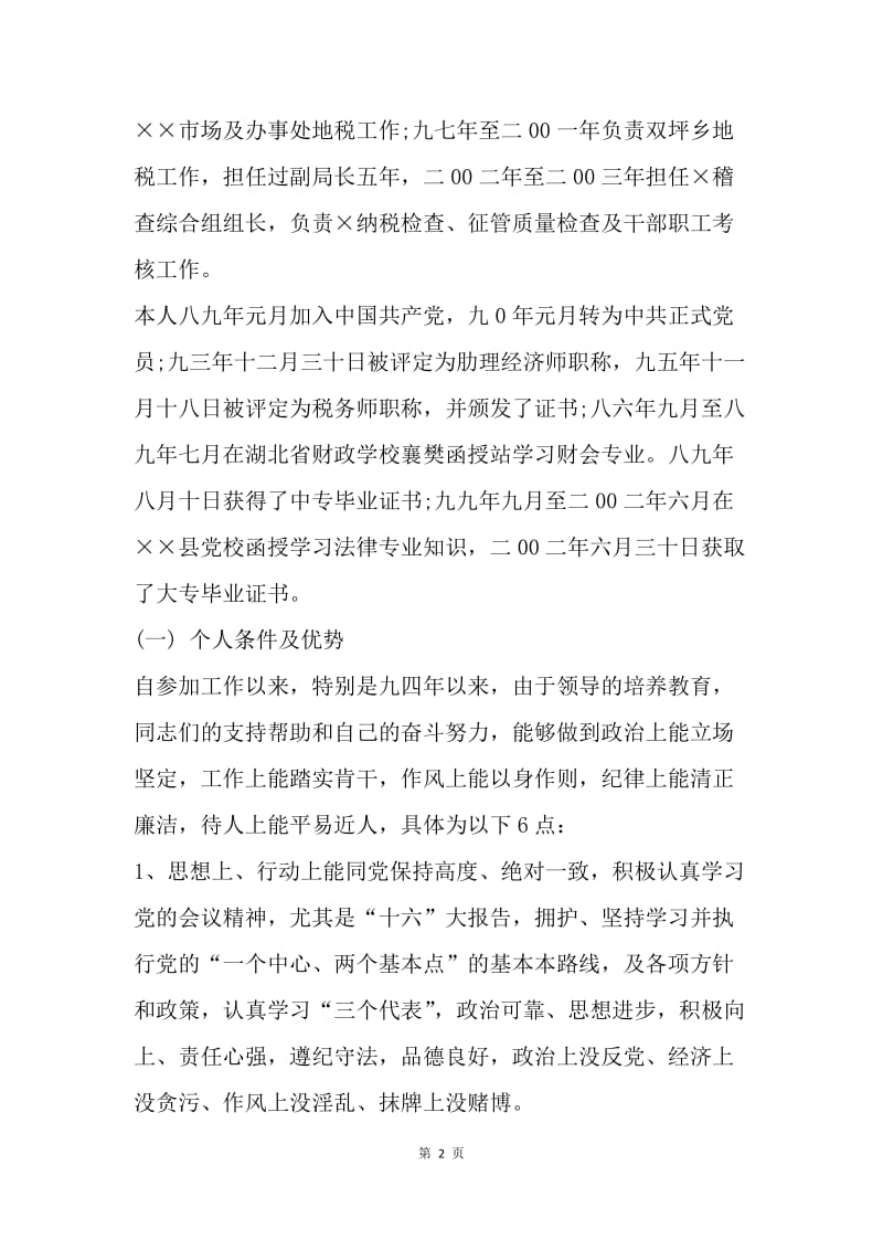 【演讲稿】20XX地税分局副局长竞聘演讲范文.docx_第2页
