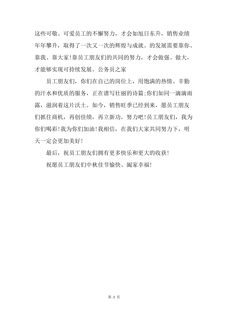 【演讲稿】20XX中秋节公司领导讲话稿例文.docx_第2页