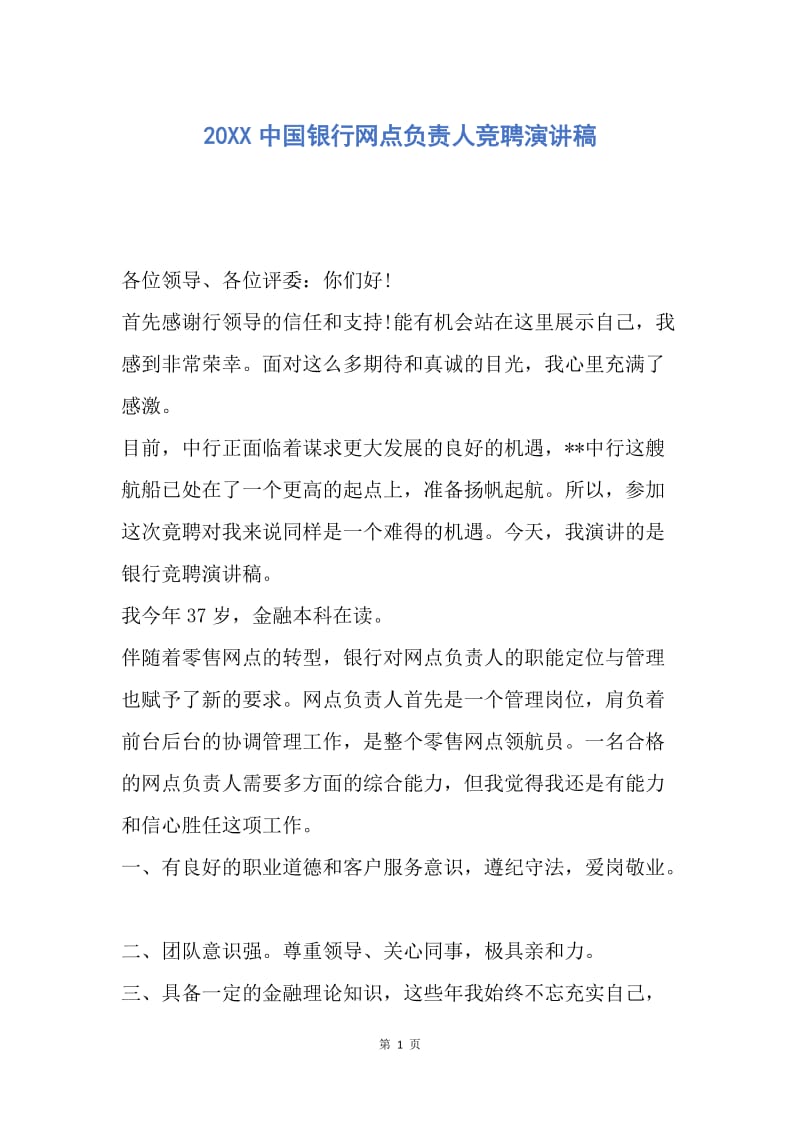 【演讲稿】20XX中国银行网点负责人竞聘演讲稿.docx_第1页