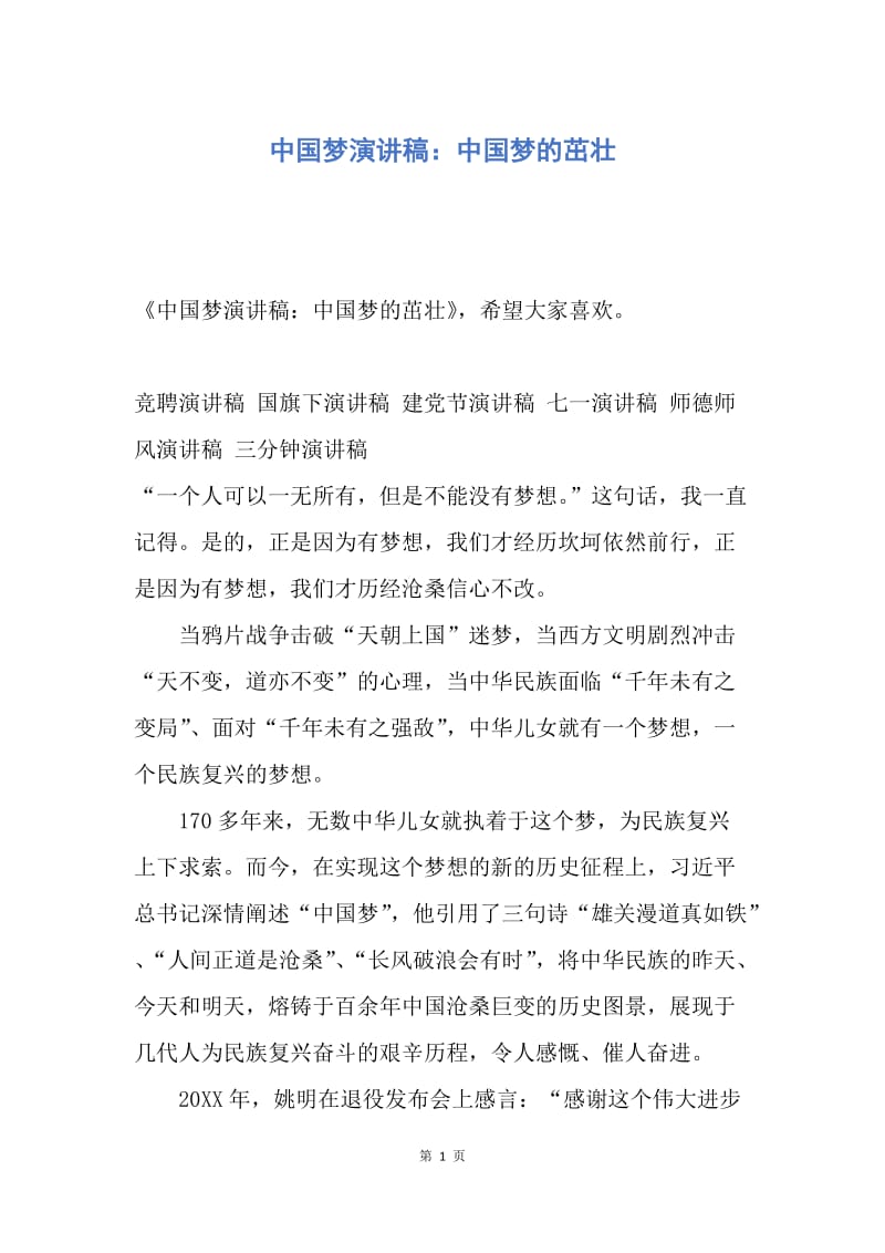 【演讲稿】中国梦演讲稿：中国梦的茁壮.docx_第1页