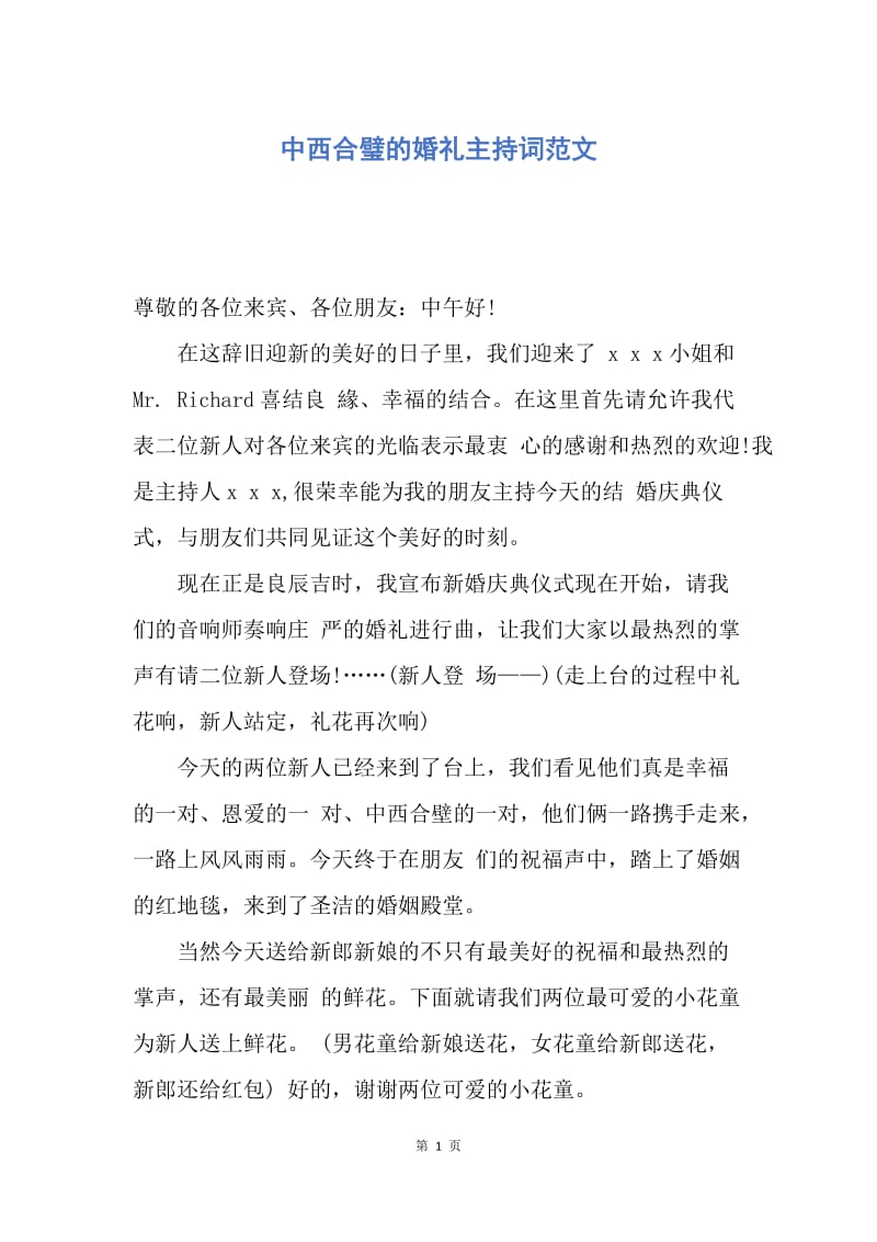 【演讲稿】中西合璧的婚礼主持词范文.docx_第1页