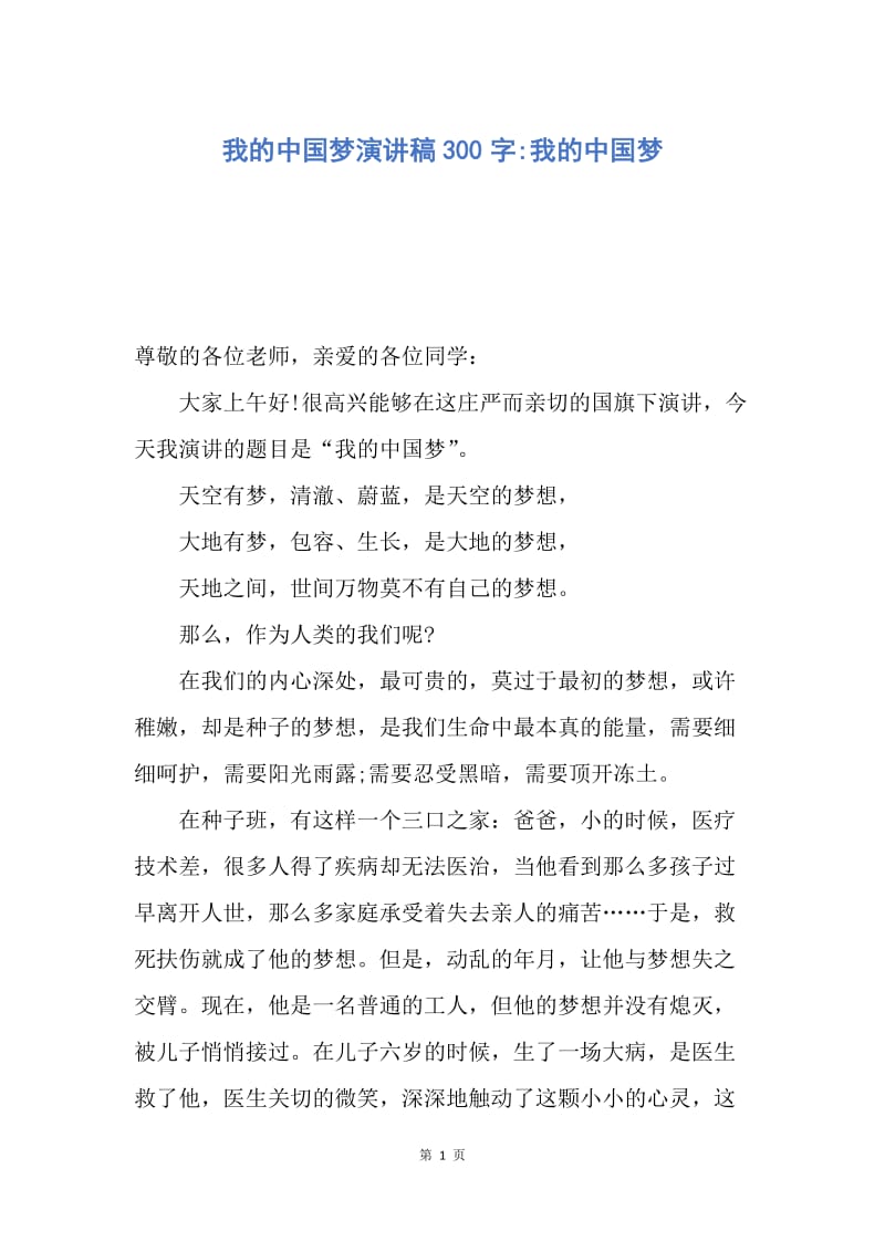 【演讲稿】我的中国梦演讲稿300字-我的中国梦.docx_第1页