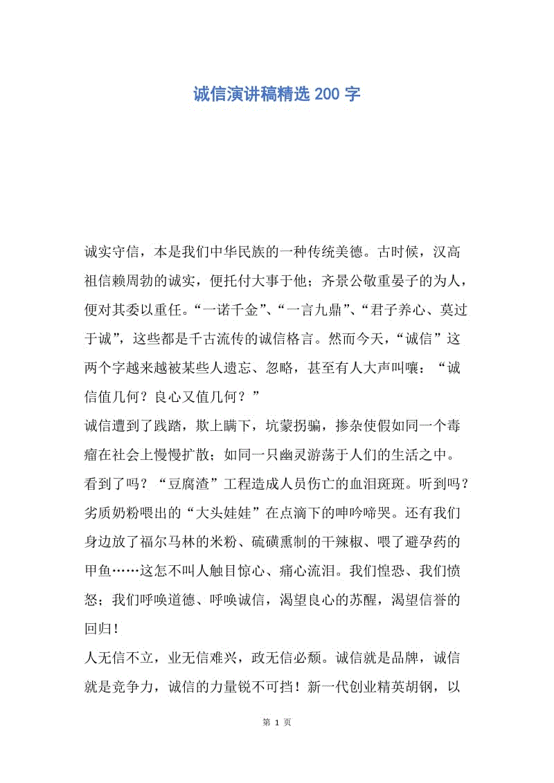 【演讲稿】诚信演讲稿精选200字.docx