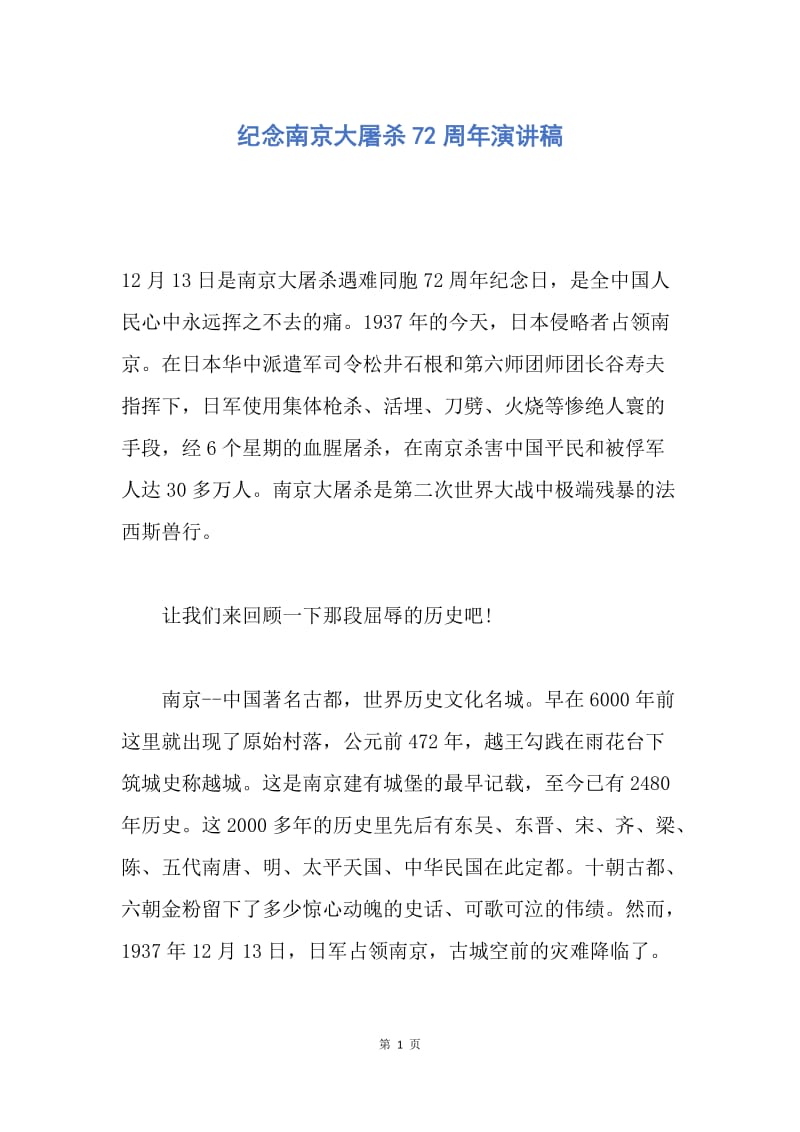 【演讲稿】纪念南京大屠杀72周年演讲稿.docx_第1页
