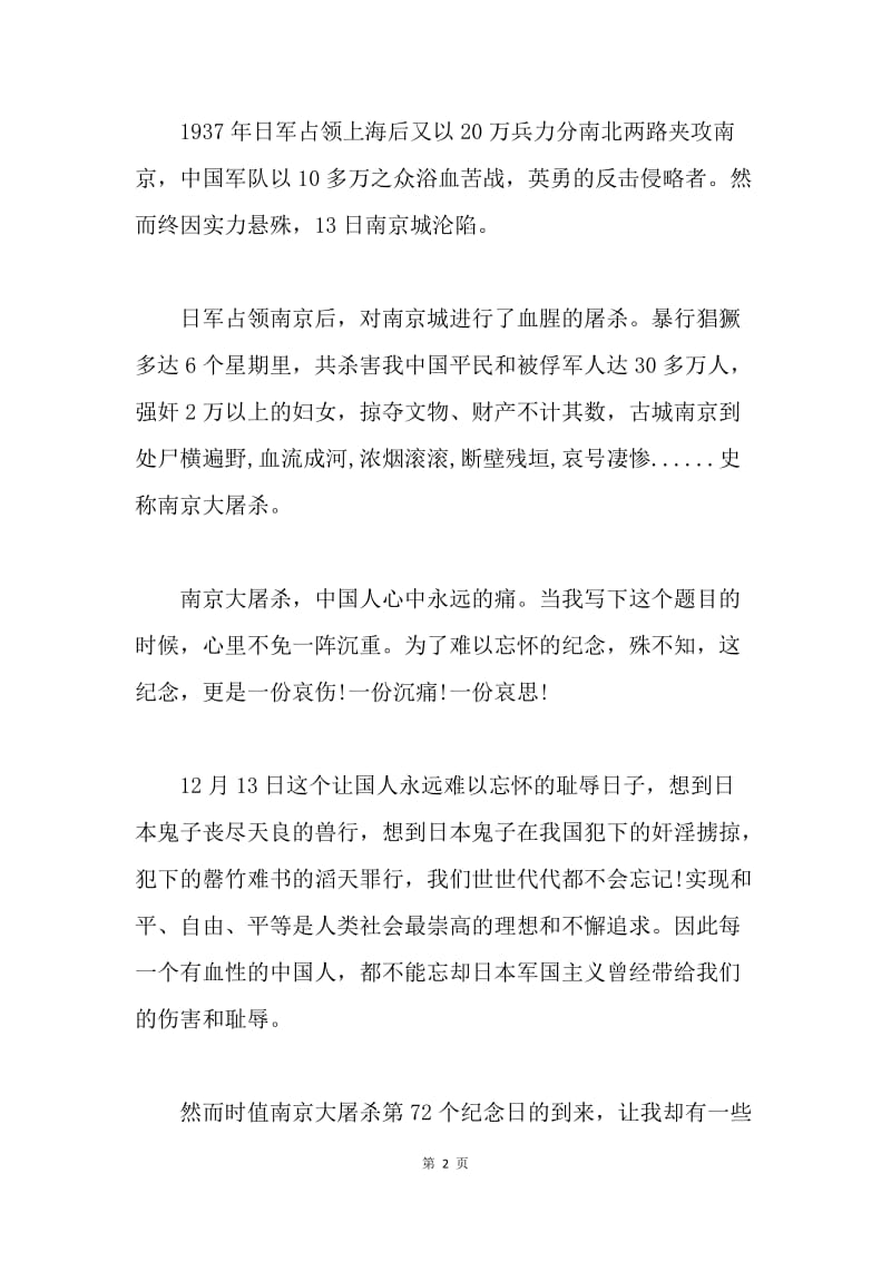 【演讲稿】纪念南京大屠杀72周年演讲稿.docx_第2页