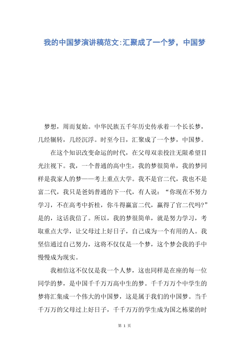 【演讲稿】我的中国梦演讲稿范文-汇聚成了一个梦，中国梦.docx_第1页