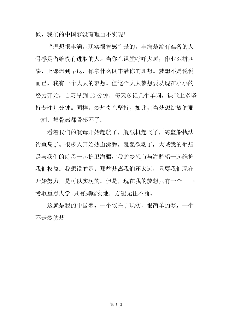【演讲稿】我的中国梦演讲稿范文-汇聚成了一个梦，中国梦.docx_第2页