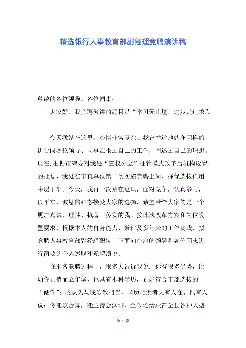 【演讲稿】精选银行人事教育部副经理竞聘演讲稿.docx