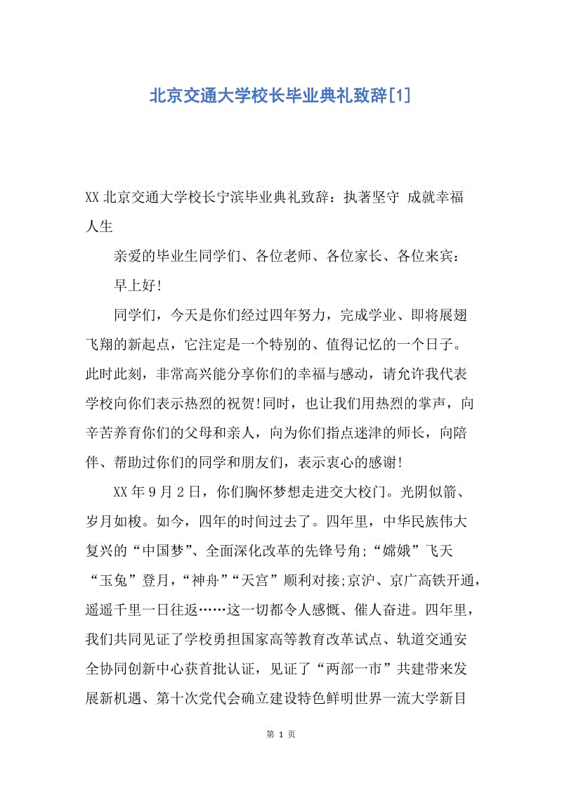 【演讲稿】北京交通大学校长毕业典礼致辞.docx