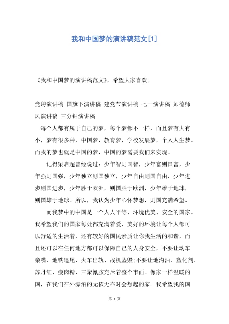 【演讲稿】我和中国梦的演讲稿范文.docx_第1页