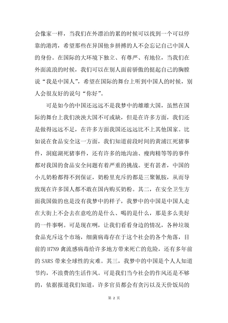【演讲稿】我和中国梦的演讲稿范文.docx_第2页