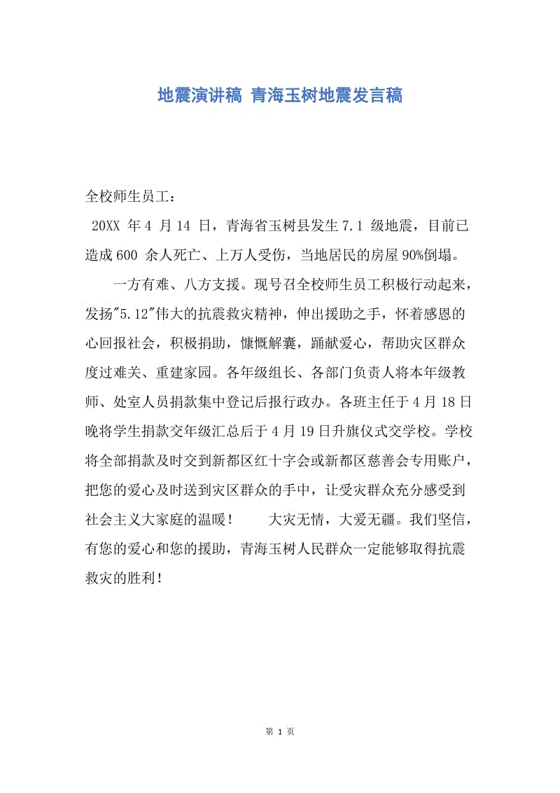 【演讲稿】地震演讲稿 青海玉树地震发言稿.docx