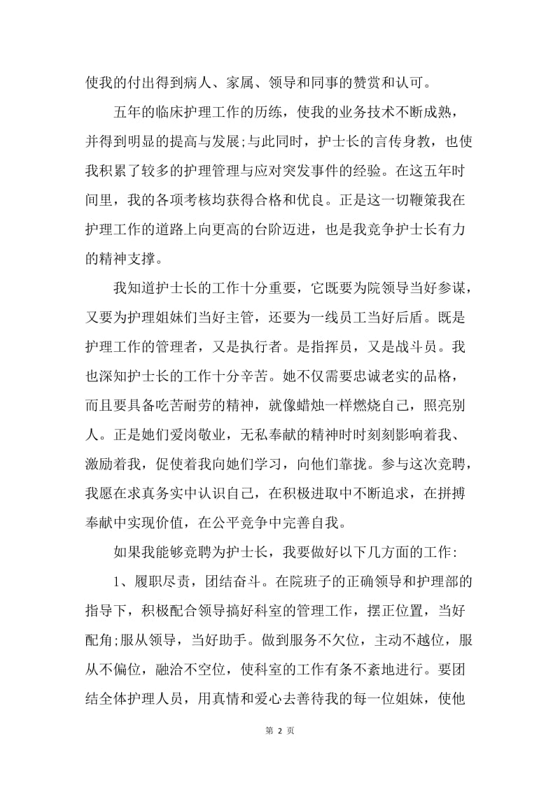 【演讲稿】医院ICU病房护士长竞职演讲稿范文.docx_第2页