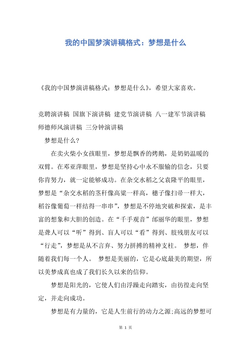 【演讲稿】我的中国梦演讲稿格式：梦想是什么.docx_第1页