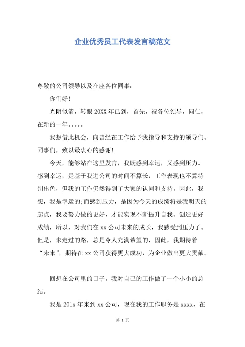 【演讲稿】企业优秀员工代表发言稿范文.docx_第1页