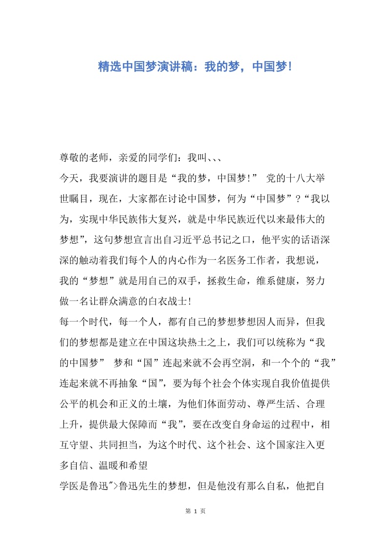 【演讲稿】精选中国梦演讲稿：我的梦，中国梦!.docx_第1页