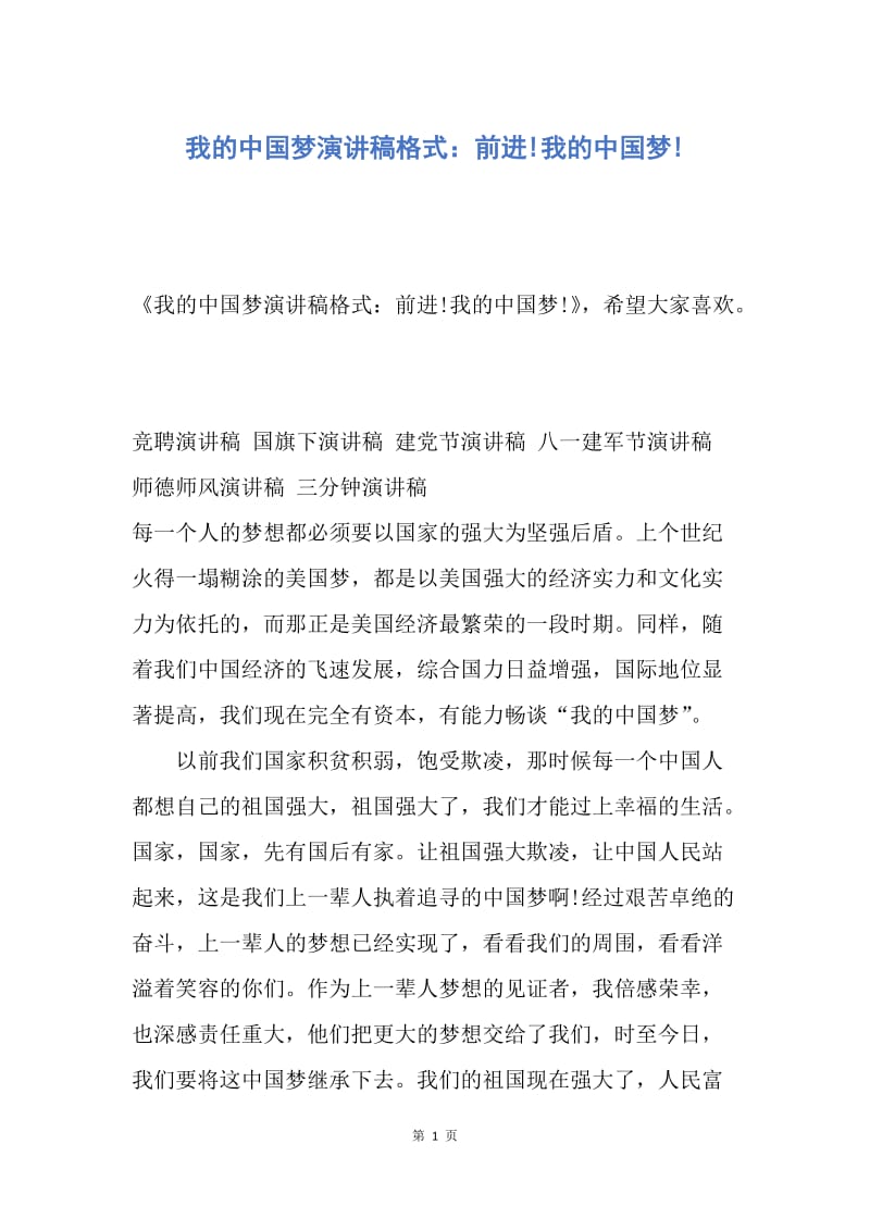【演讲稿】我的中国梦演讲稿格式：前进!我的中国梦!.docx_第1页