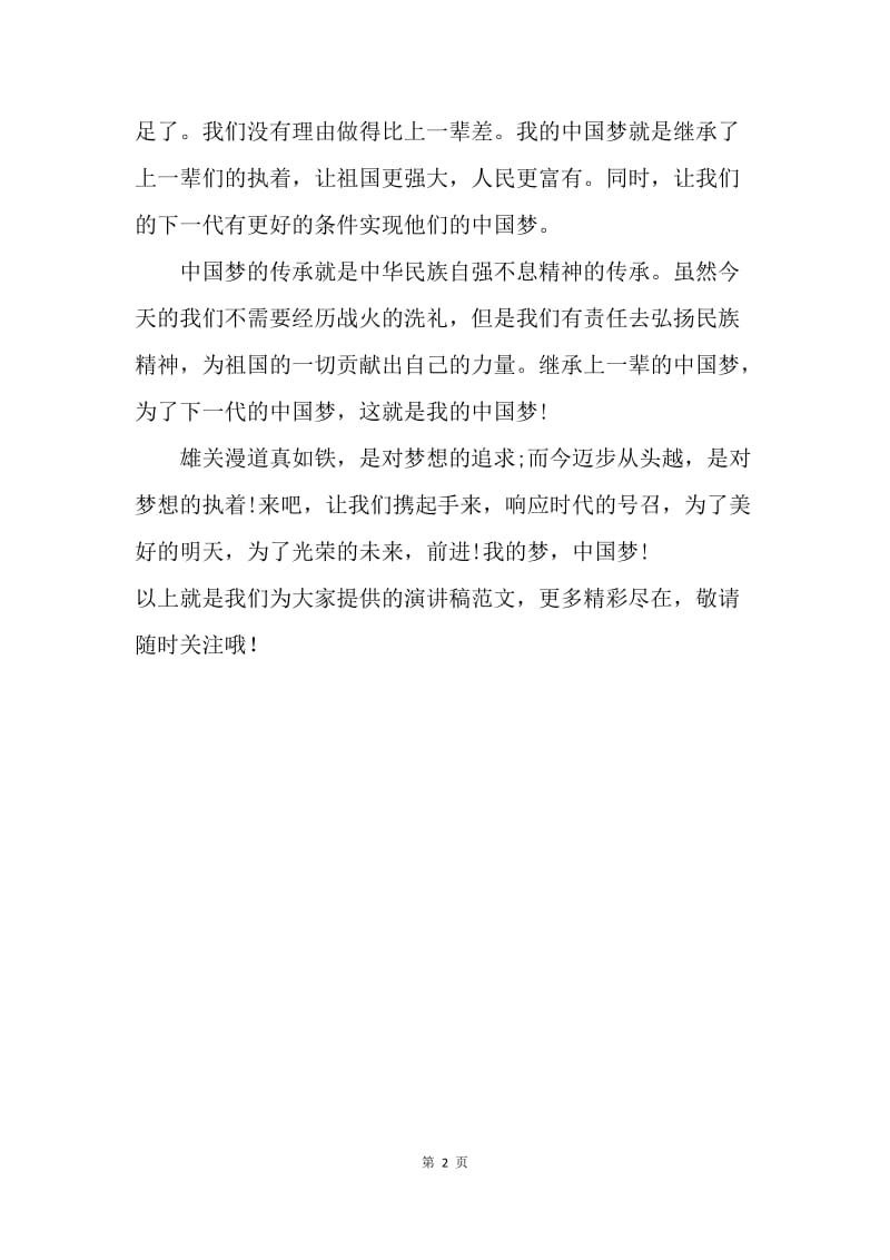 【演讲稿】我的中国梦演讲稿格式：前进!我的中国梦!.docx_第2页