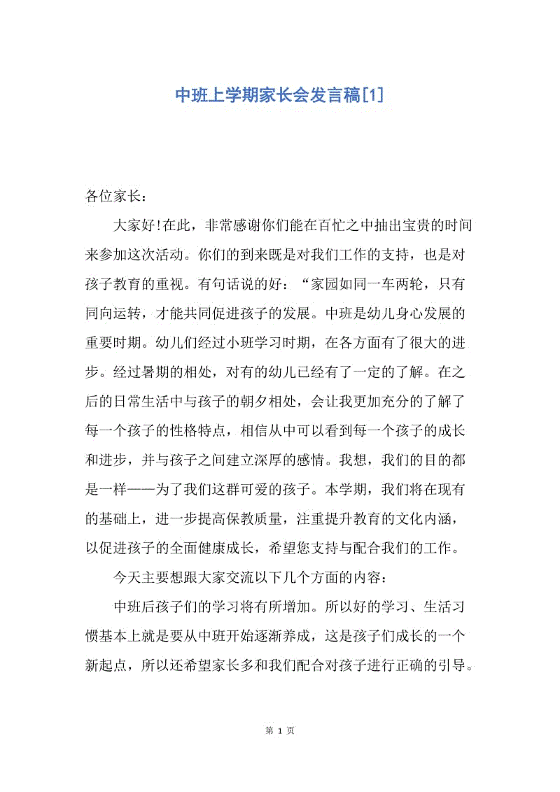 【演讲稿】中班上学期家长会发言稿.docx