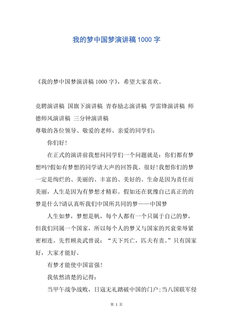 【演讲稿】我的梦中国梦演讲稿1000字.docx_第1页