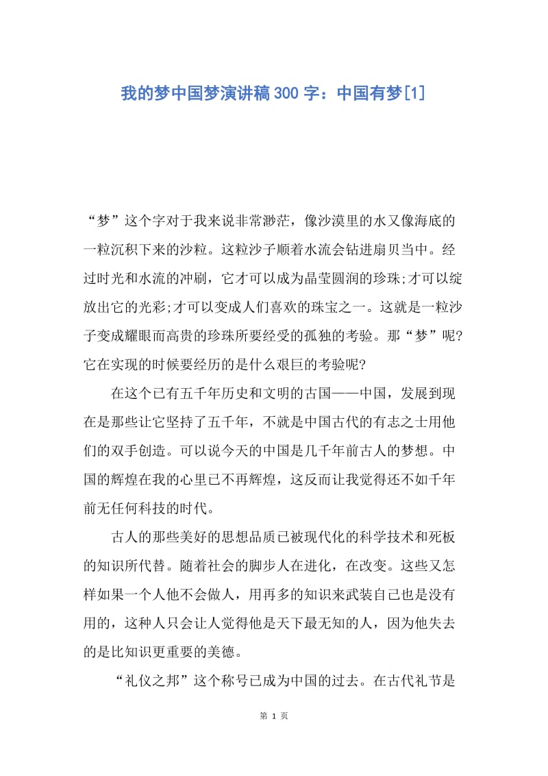 【演讲稿】我的梦中国梦演讲稿300字：中国有梦.docx_第1页
