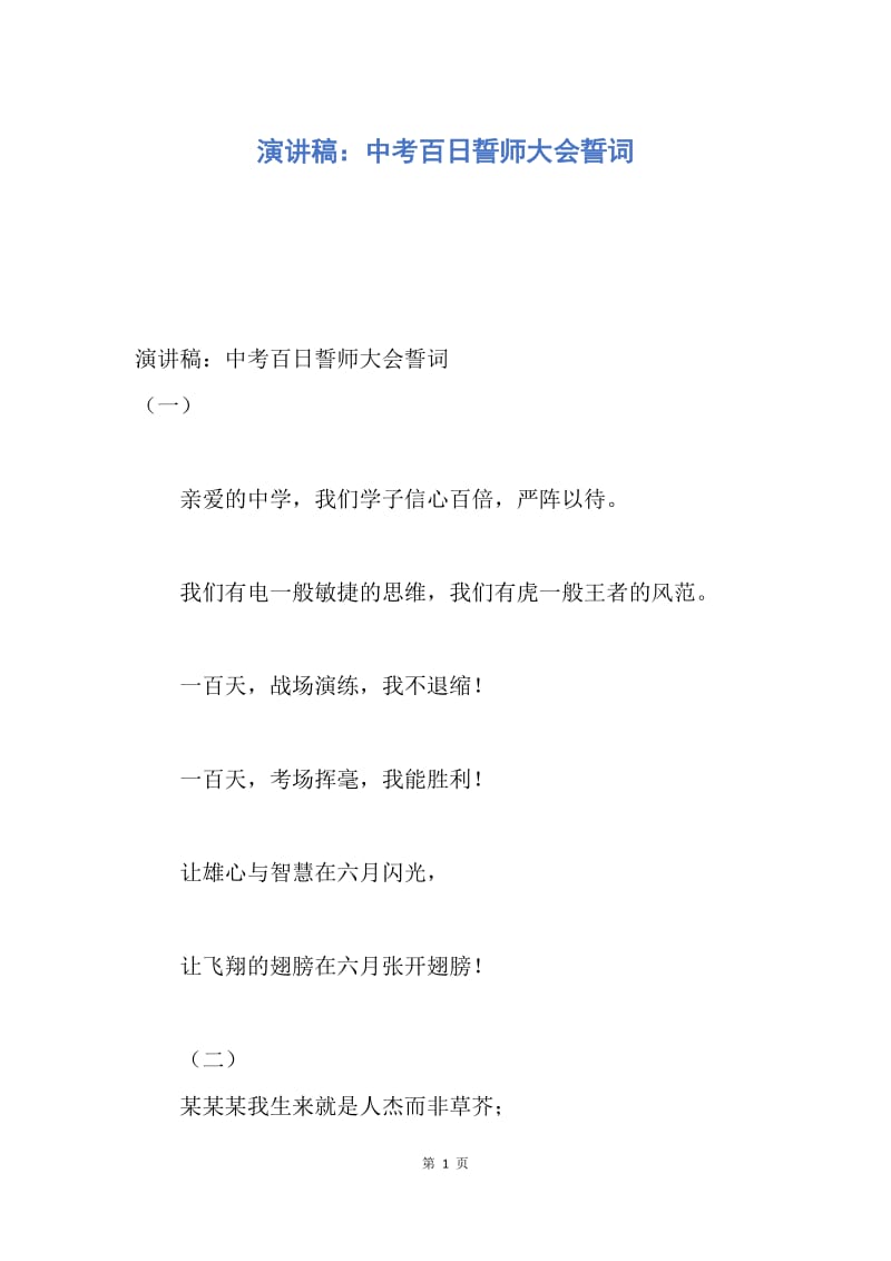 【演讲稿】演讲稿：中考百日誓师大会誓词.docx_第1页