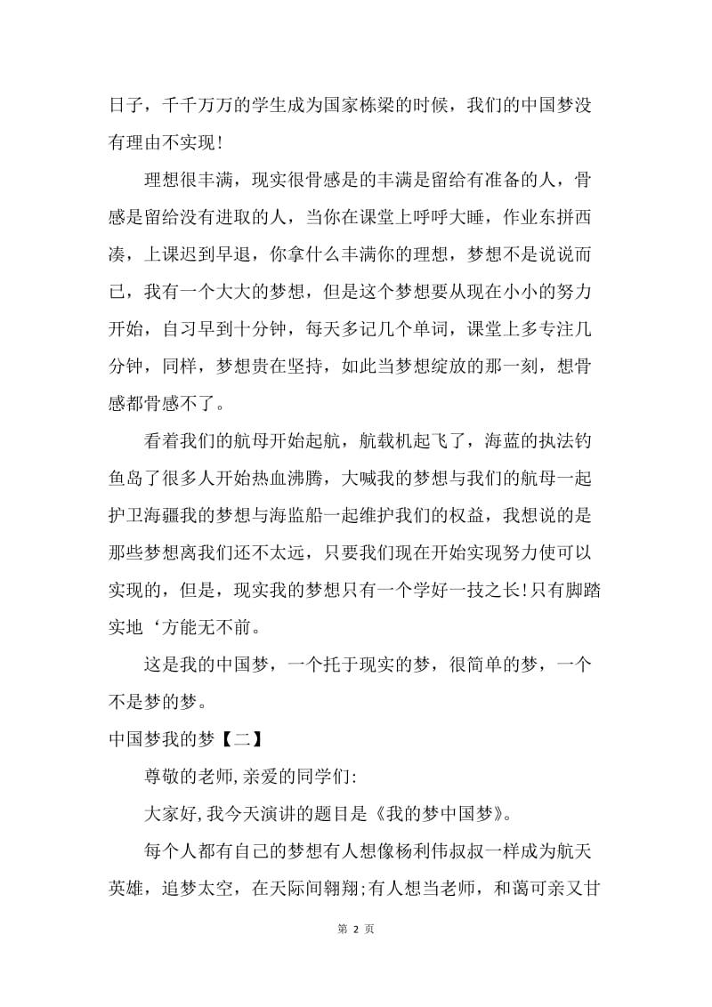 【演讲稿】中国梦我的梦【三篇】.docx_第2页