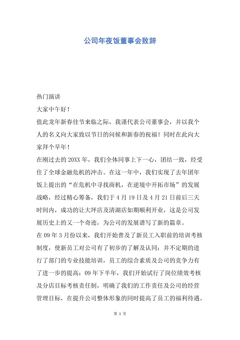 【演讲稿】公司年夜饭董事会致辞.docx